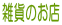�G�݂̂��X
