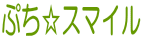 �Ղ����X�}�C��